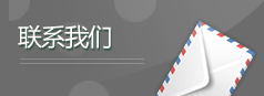 聯系我們